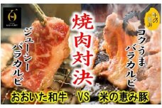おおいた和牛と米の恵み豚のスタミナ焼肉対決/計1kg_1216R