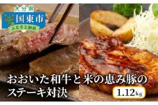 おおいた和牛と米の恵み豚のステーキ対決/計1.12kg_1217R