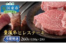 冷蔵発送/豊後牛ヒレステーキ計260g_1228R