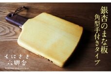 銀杏のまな板/角型手付き40×23×2.8cm/耐水加工済_1248R