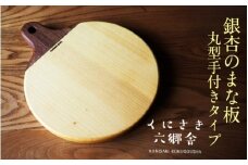 銀杏のまな板/丸型手付き37×30×2.7cm/耐水加工済_1249R