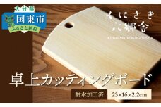 卓上カッティングボード23×16×2.2cm/耐水加工済_1250R