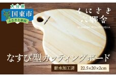 なすび型カッティングボード22.5×20×2cm/耐水加工済_1251R