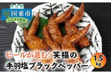 ビールが進む!笑福の「手羽塩ブラックペッパー」1.5kg_1267R