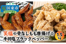 笑福の骨なしもも唐揚げ＆手羽塩ブラックペッパー計1.5kg_1268R