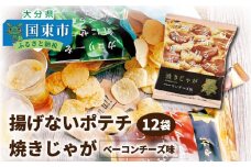 揚げないポテチ焼きじゃが「ベーコンチーズ味」12袋_1284R