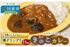 おおいたイチ押し!!豊後きのこカレー11食分_1296R