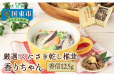 厳選!くにさき乾し椎茸香りちゃん「香信」125g_1297R