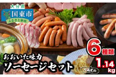 満足の1.14kg!おおいた味力ソーセージセット_1308R