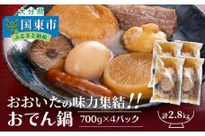 ＼テレビで紹介されました！／おおいたの味力集結!!おでん鍋/4パック計2.8㎏ _1309R