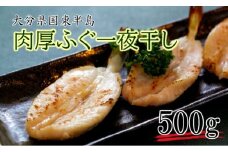 肉厚ふぐの一夜干し500g_1317R