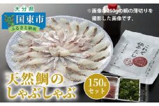 天然鯛のしゃぶしゃぶ150gセット_1318R