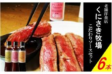 くにさき牧場シェフの手造り万能ソース6本セット_1324R