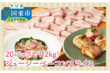 20パックで1.2kg!ジューシーベーコンスライス_1391R
