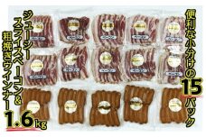 15パックで1.6kg!ベーコンスライス＆粗挽きウインナー_1392R