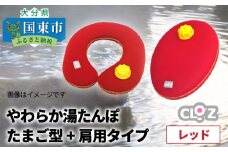 やわらか湯たんぽ　たまご型+肩用タイプ※カラー/レッド_1434R