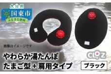 やわらか湯たんぽ・たまご型+肩用タイプ※カラー/ブラック_1435R