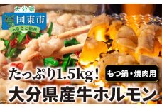 たっぷり1.5kg！大分県産牛ホルモン/ もつ鍋 / 焼肉用_1454R