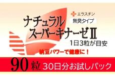 ナチュラルスーパーキナーゼⅡ+エラスチン/90粒×1箱_1462R