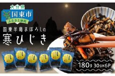 国東半島まぼろしの寒ひじき30g×6P_1465R