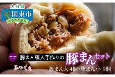 豚まん職人手作りの「豚まんセット」_1488R