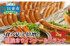 食べ応え倍増!粗挽きウインナー＆フランク2kg_1498R
