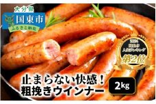 【ご好評につき1ヶ月待ち】止まらない快感! 粗挽きウインナー 2kg ソーセージ あらびき ブランド豚使用 バーベキュー BBQ_1499R