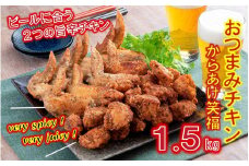 笑福のおつまみ旨辛チキン2種の味/1.5kg_1505R