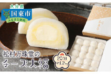 松村万珠堂のチーズ大福20個/約1.2kg_1509R