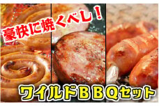 豪快に焼くべし！ワイルドBBQセット_1547R