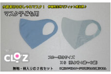フィット感抜群！水着素材のクロッツマスク2枚ブルー系【子ども用】ＸＳ_1556R-01