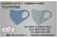 フィット感抜群！水着素材のクロッツマスク2枚ブルー系【子ども用】XXS_1556R-02