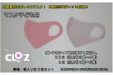 フィット感抜群！水着素材のクロッツマスク2枚ピンク系【子ども用】ＸＸＳ_1557R-02