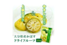 大分県産かぼすドライフルーツ（10袋）_1590R