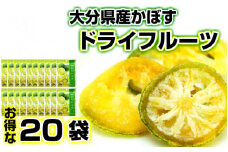 大分県産かぼすドライフルーツ・20袋_1591R