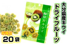 大分県産キウイのドライフルーツ・20袋_1593R