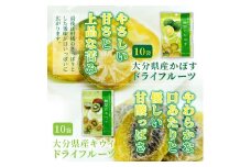 【大分県産】かぼす・キウイのドライフルーツ各10袋_1594R