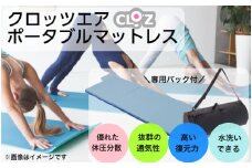クロッツエア ポータブルマットレス/専用バック付き/ライトブルー_1355R-2