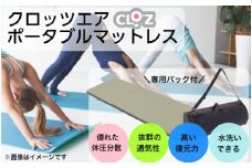 クロッツエア ポータブルマットレス/専用バック付き/ベージュ_1355R-3