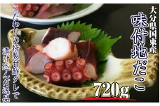 国東半島・味付地だこ（180g×4P/計720ｇ）_1645R