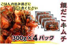 旨味凝縮！姫だこキムチ300ｇ×4パック_1647R
