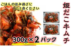 旨味凝縮！姫だこキムチ【300ｇ×２Ｐ】_1648R