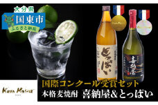 国際コンクール受賞セット　本格麦焼酎喜納屋＆本格麦焼酎とっぱい_1662R