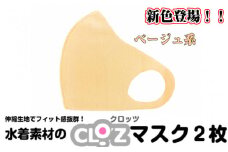 クロッツマスク2枚（ベージュ系）/Ｓサイズ_1675R-01