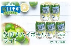 無糖ですっきりリニューアル！かぼすハイボールライト（1ケース/24本）_1683Ｒ