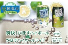 爽快！かぼすハイボールVS.スッキリ軽めのかぼすハイボールライト_1684R