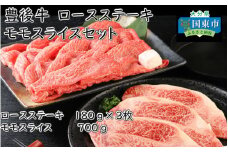 豊後牛/ロースステーキ・ももスライスセット_1674R