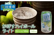 無糖ですっきりリニューアル！かぼすハイボールライト（2ケース/計48本）_1703R