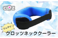 ひんやり快適！クロッツ ネッククーラー_1777R