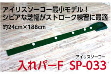 【在庫なくなり次第終了】ゴルフ練習用　アイリスソーコー　入れパーF　SP-033_1779R
